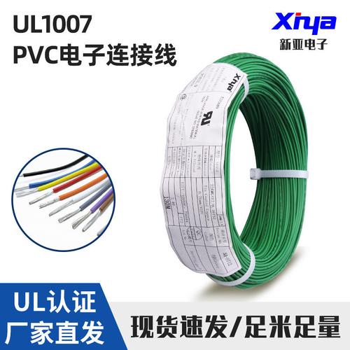 工厂现货直供 新亚牌UL1007美标电子线，镀锡铜+PVC连接线的全面解析